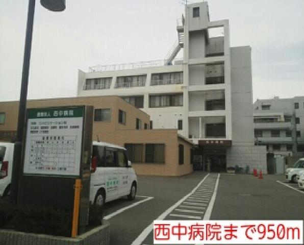病院　西中病院（病院）まで950m