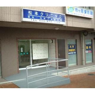 病院　松本クリニック（病院）まで288m