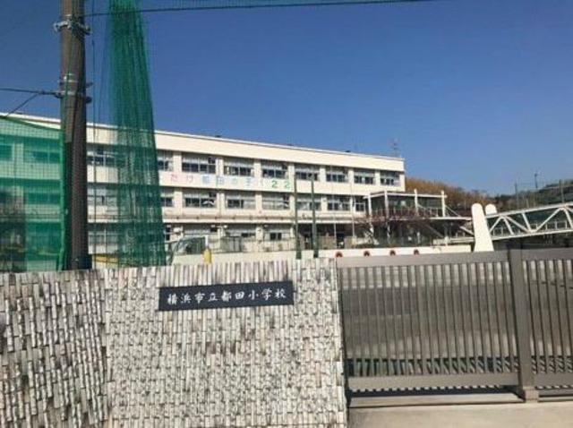小学校　横浜市立都田小学校（小学校）まで742m