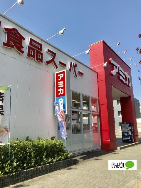 スーパー　アミカ堀田店（スーパー）まで126m