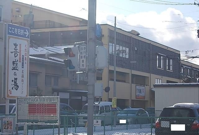 その他　喜盛の湯（その他）まで400m