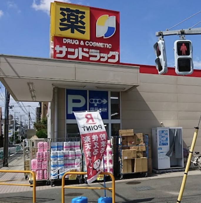 ドラックストア　サンドラッグ 今川店（ドラッグストア）まで563m