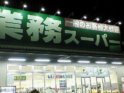 スーパー　業務スーパー富田店（スーパー）まで1827m