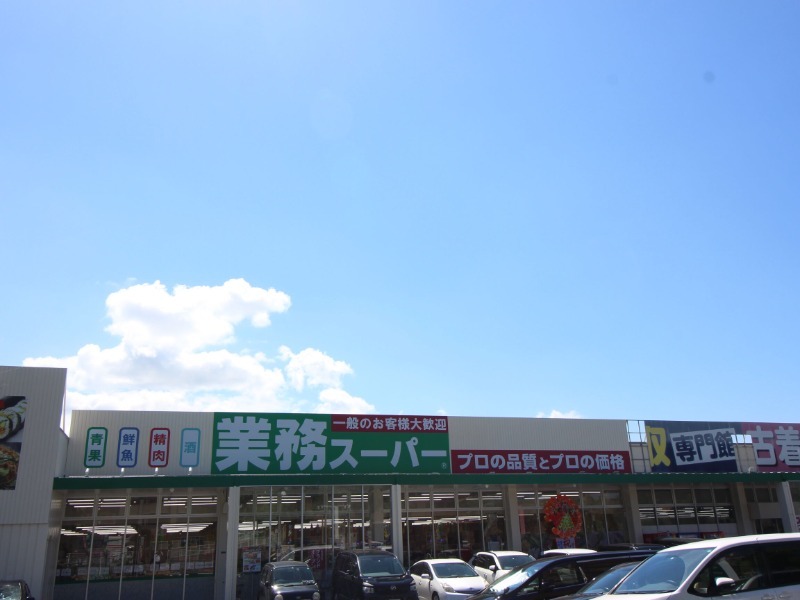 スーパー　業務スーパー折尾店（スーパー）まで1031m
