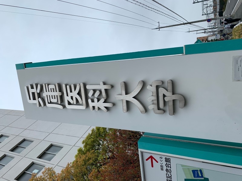病院　兵庫医科大学病院（病院）まで856m