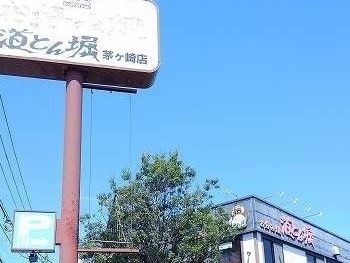飲食店　おこのみ焼　道とん堀（飲食店）まで450m