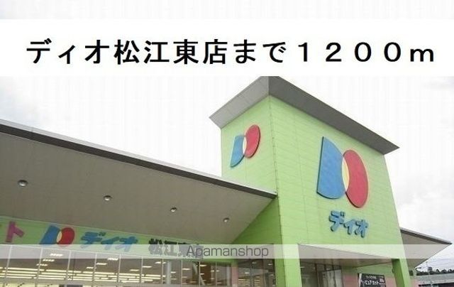 スーパー　ディオ松江東店（スーパー）まで1200m