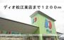 スーパー　ディオ松江東店（スーパー）まで1200m