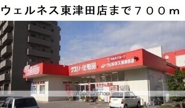 ドラックストア　ウェルネス東津田店（ドラッグストア）まで700m