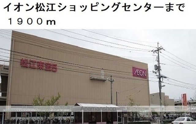 ショッピングセンター　イオン松江ショッピングセンター（ショッピングセンター）まで1900m
