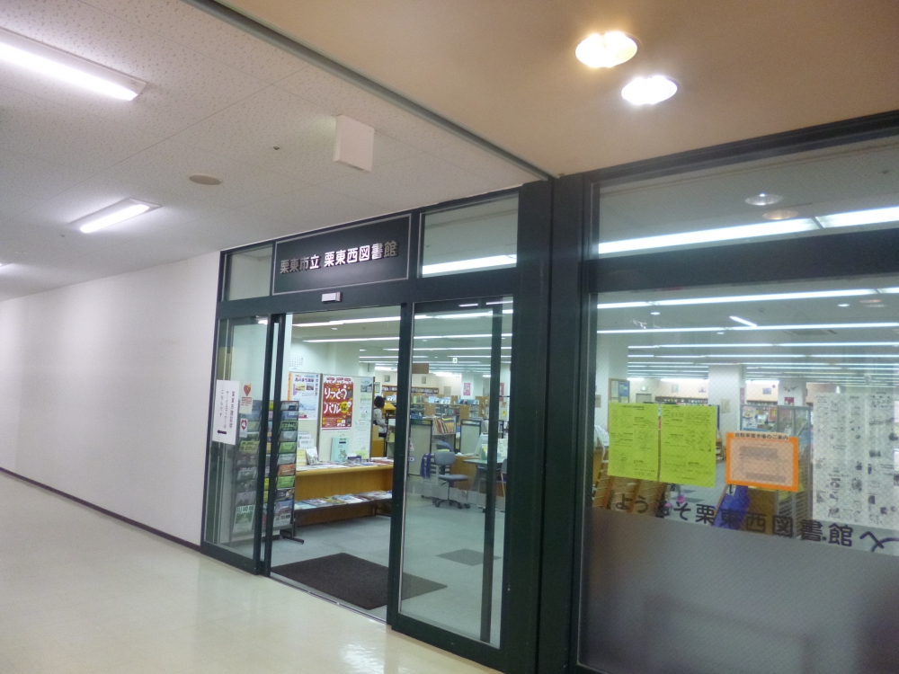 図書館　栗東市立図書館（図書館）まで1286m