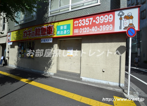 その他　カギの救急車 新宿明治通り店（その他）まで250m