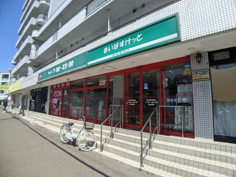 スーパー　まいばすけっと宮の森2条店（スーパー）まで194m