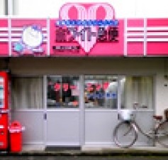 その他　ホワイト急便　中村店（その他）まで691m
