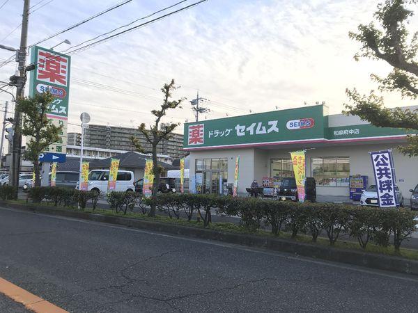 ドラックストア　ドラッグセイムス和泉府中店（ドラッグストア）まで288m