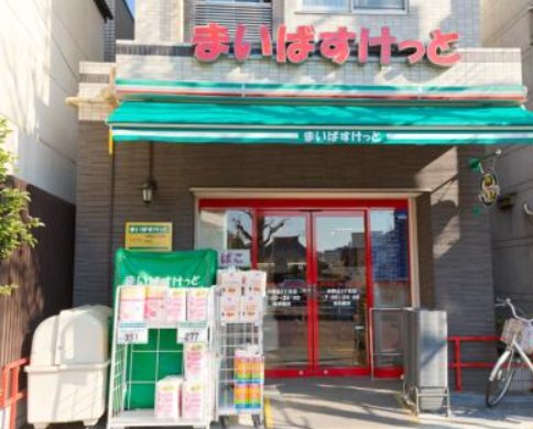 スーパー　まいばすけっと 本駒込3丁目店（スーパー）まで194m