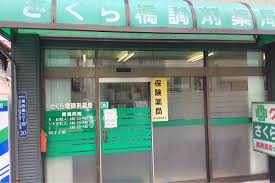 ドラックストア　さくら橋調剤薬局（ドラッグストア）まで599m