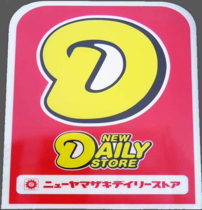 コンビニ　デイリーストア（コンビニ）まで133m