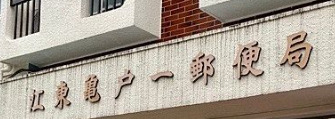 郵便局　江東亀戸一郵便局（郵便局）まで380m