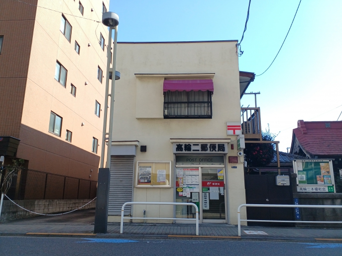 郵便局　高輪二郵便局（郵便局）まで221m