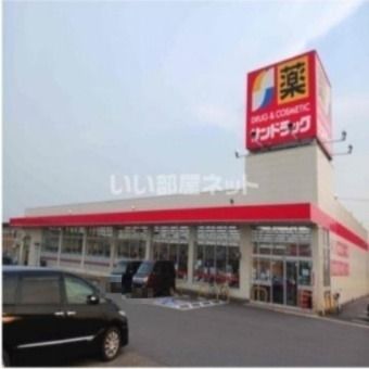 ドラックストア　サンドラッグ井ヶ谷店（ドラッグストア）まで1105m