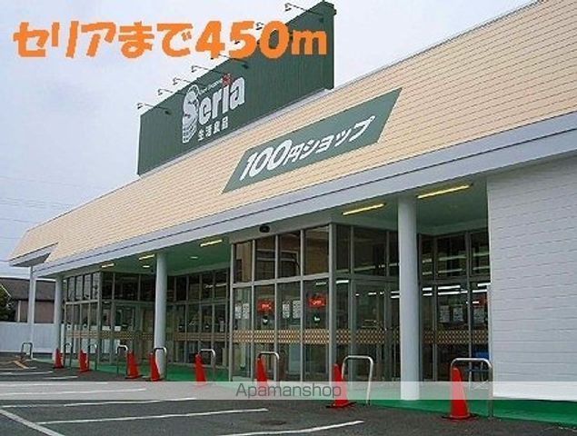 その他　セリア（その他）まで450m