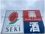 ドラックストア　ドラッグストアセキ久喜本町店（ドラッグストア）まで930m