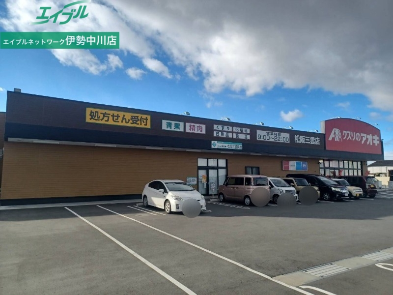 ドラックストア　クスリのアオキ松阪三雲店（ドラッグストア）まで1490m