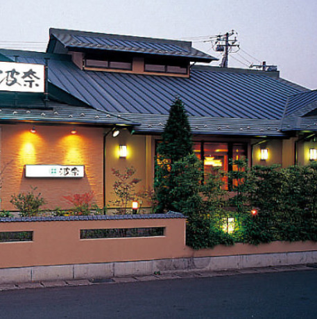 飲食店　鮨・海鮮料理波奈 四街道店（飲食店）まで543m