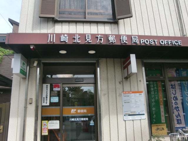 郵便局　川崎北見方郵便局（郵便局）まで270m