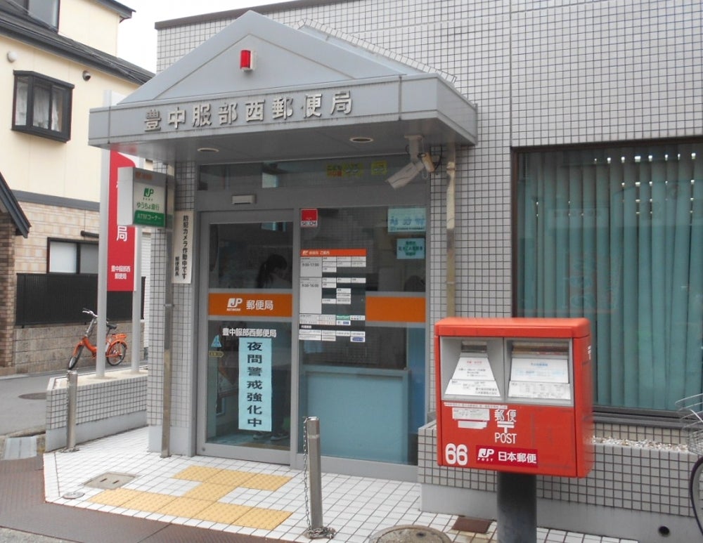 郵便局　豊中服部西郵便局（郵便局）まで228m