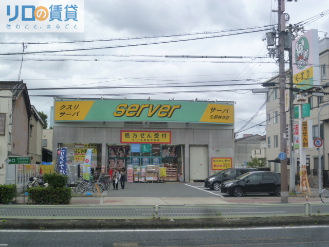 ドラックストア　ドラッグストアサーバ生野林寺店（ドラッグストア）まで307m