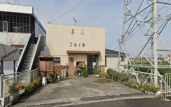飲食店　こはく亭（飲食店）まで452m