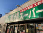 スーパー　業務スーパー　船橋店（スーパー）まで440m
