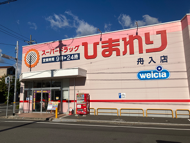 ドラックストア　スーパードラッグひまわり舟入店（ドラッグストア）まで360m