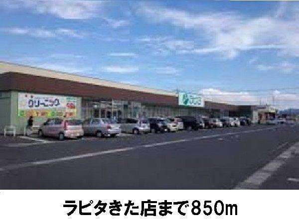 スーパー　ラピタきた店（スーパー）まで850m