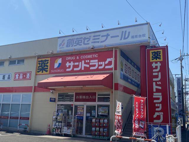 ドラックストア　サンドラッグ湘南台一丁目店（ドラッグストア）まで392m