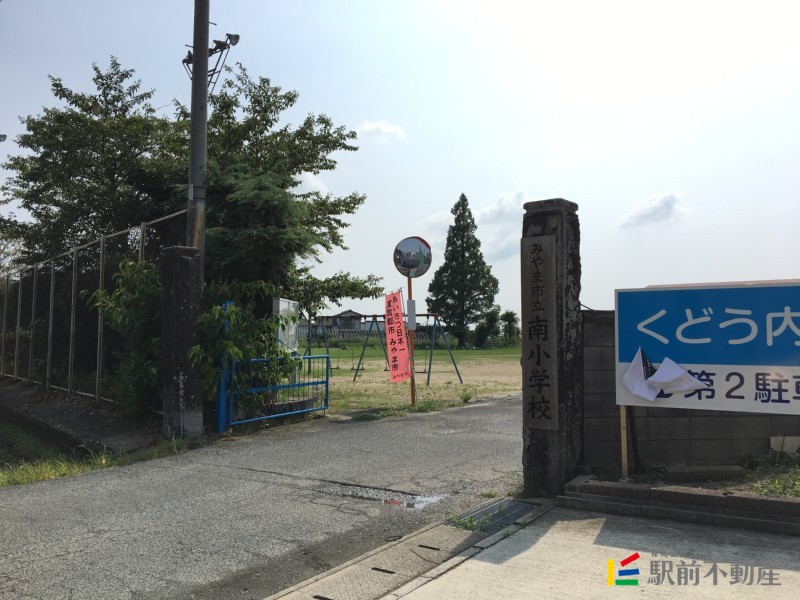 小学校　南小学校（小学校）まで600m