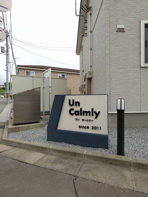 【Ｕｎ　Ｃａｌｍｌｙ２号館のエントランス】