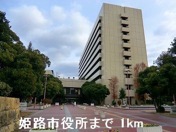 役所　姫路市役所（役所）まで1000m