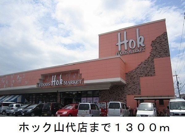スーパー　ホック山代店（スーパー）まで1300m