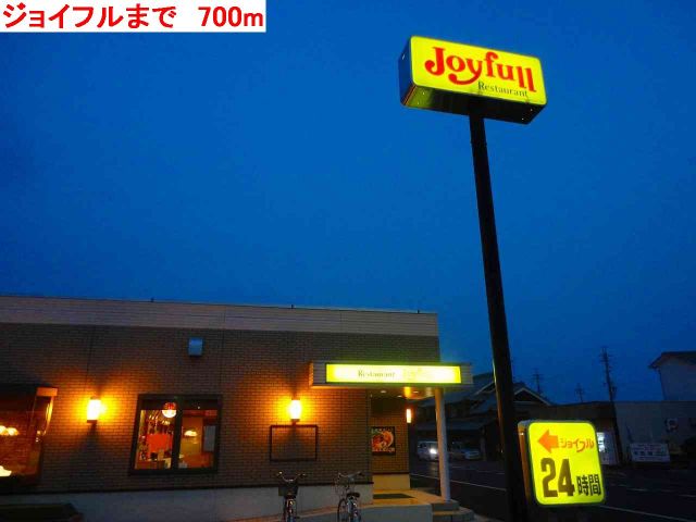 飲食店　ジョイフル（飲食店）まで700m