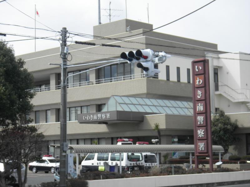 警察署・交番　いわき南警察署（警察署・交番）まで304m