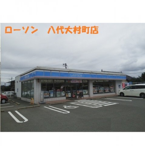 その他　ローソン八代大村町店まで700m