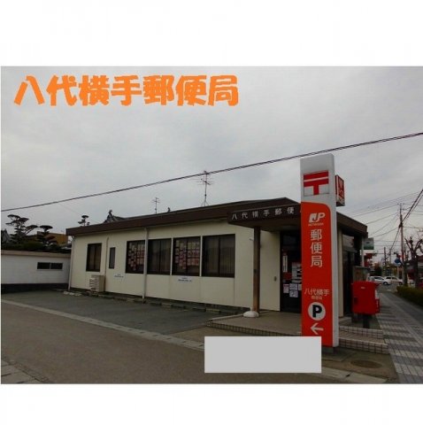 その他　横手郵便局まで700m