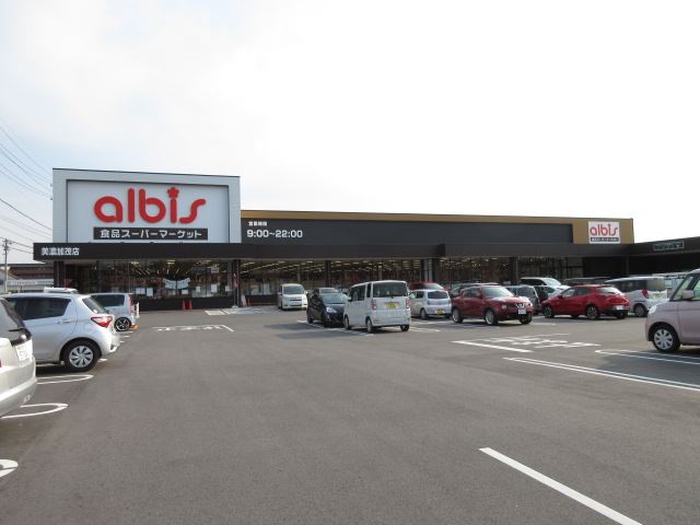 スーパー　アルビス（スーパー）まで1800m