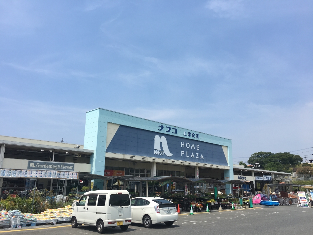 ホームセンター　ホームプラザナフコ 上津役店（ホームセンター）まで912m