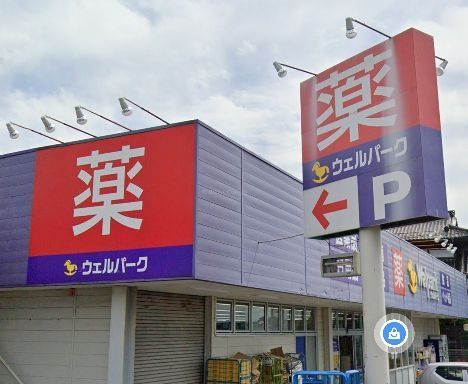 ドラックストア　ウェルパーク（ドラッグストア）まで530m