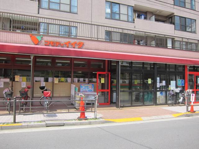 スーパー　コモディイイダ　氷川台店（スーパー）まで609m