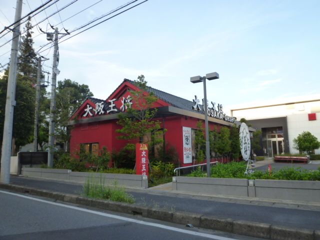 飲食店　大阪王将 習志野店（飲食店）まで617m
